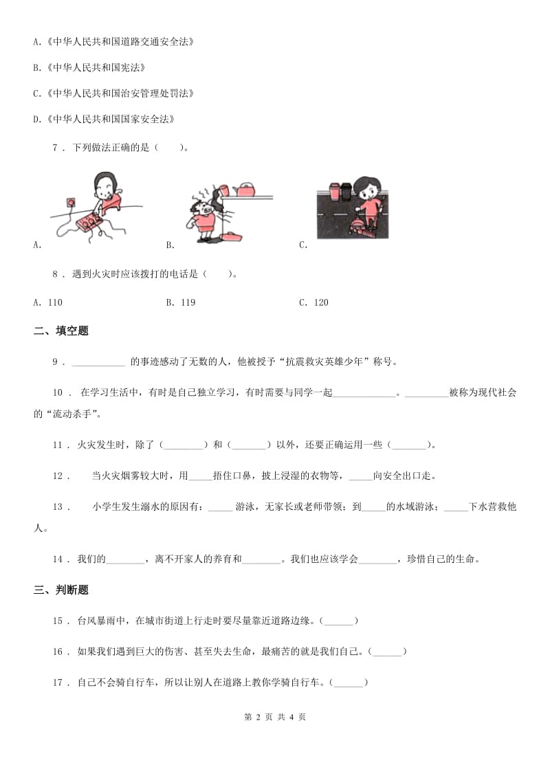 道德与法制2019版三年级上册8 安全记心上练习卷D卷_第2页