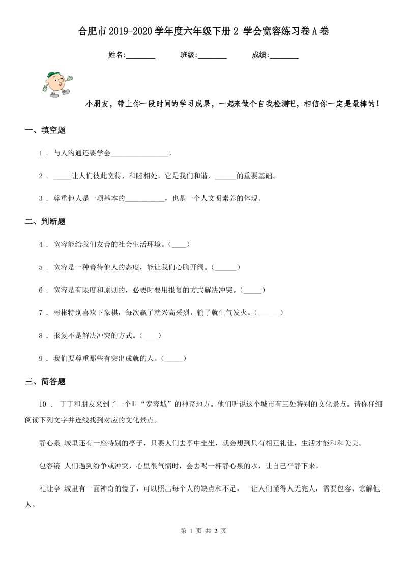 合肥市2019-2020学年度六年级下册2 学会宽容练习卷A卷_第1页