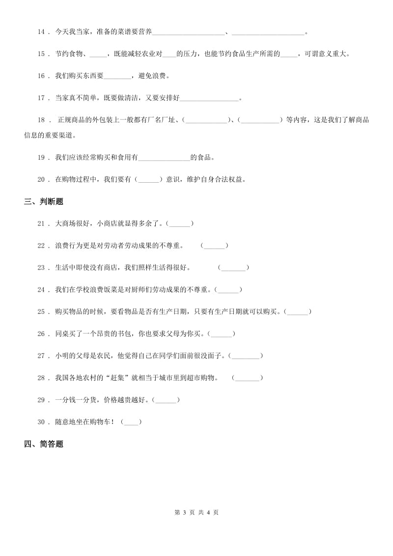 道德与法制2019-2020年度四年级下册第二单元《做聪明的消费者》单元测试卷（II）卷_第3页