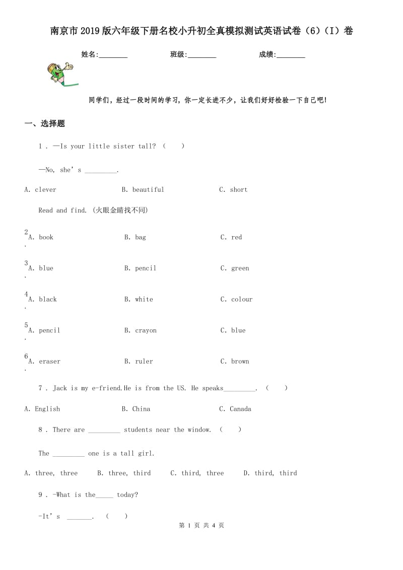 南京市2019版六年级下册名校小升初全真模拟测试英语试卷（6）（I）卷_第1页