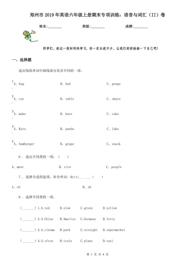 郑州市2019年英语六年级上册期末专项训练：语音与词汇（II）卷_第1页