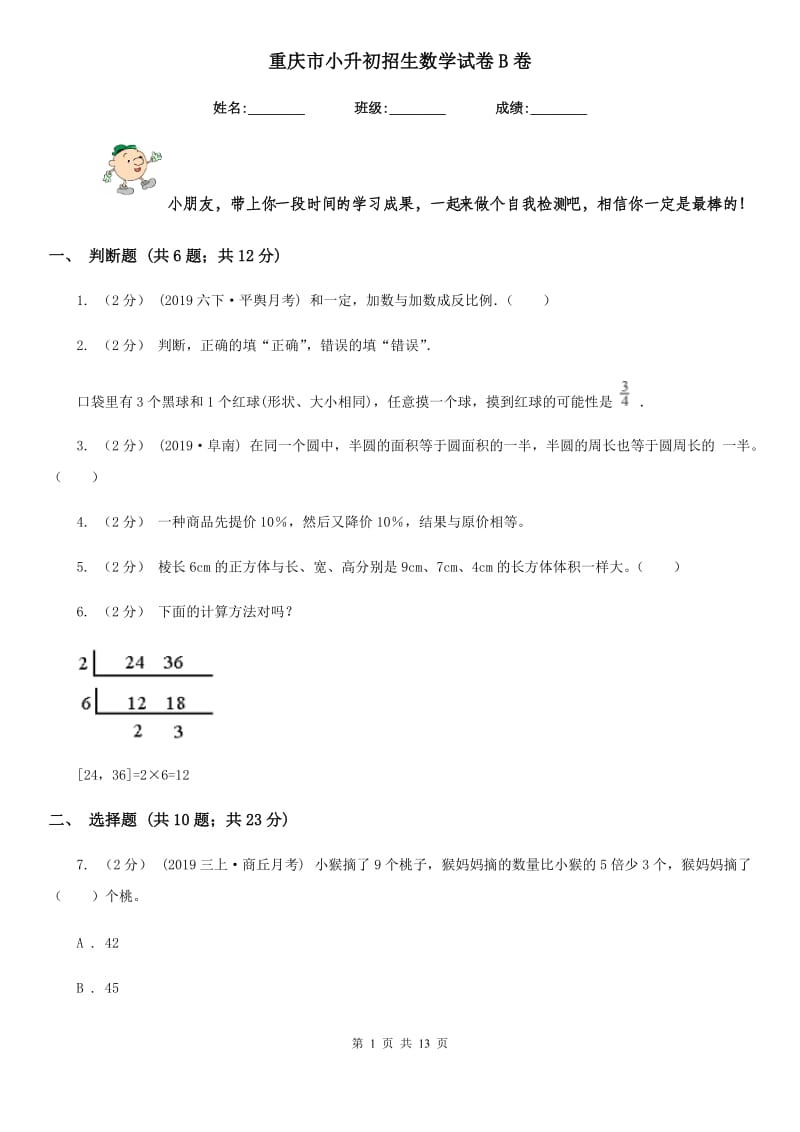 重庆市小升初招生数学试卷B卷_第1页