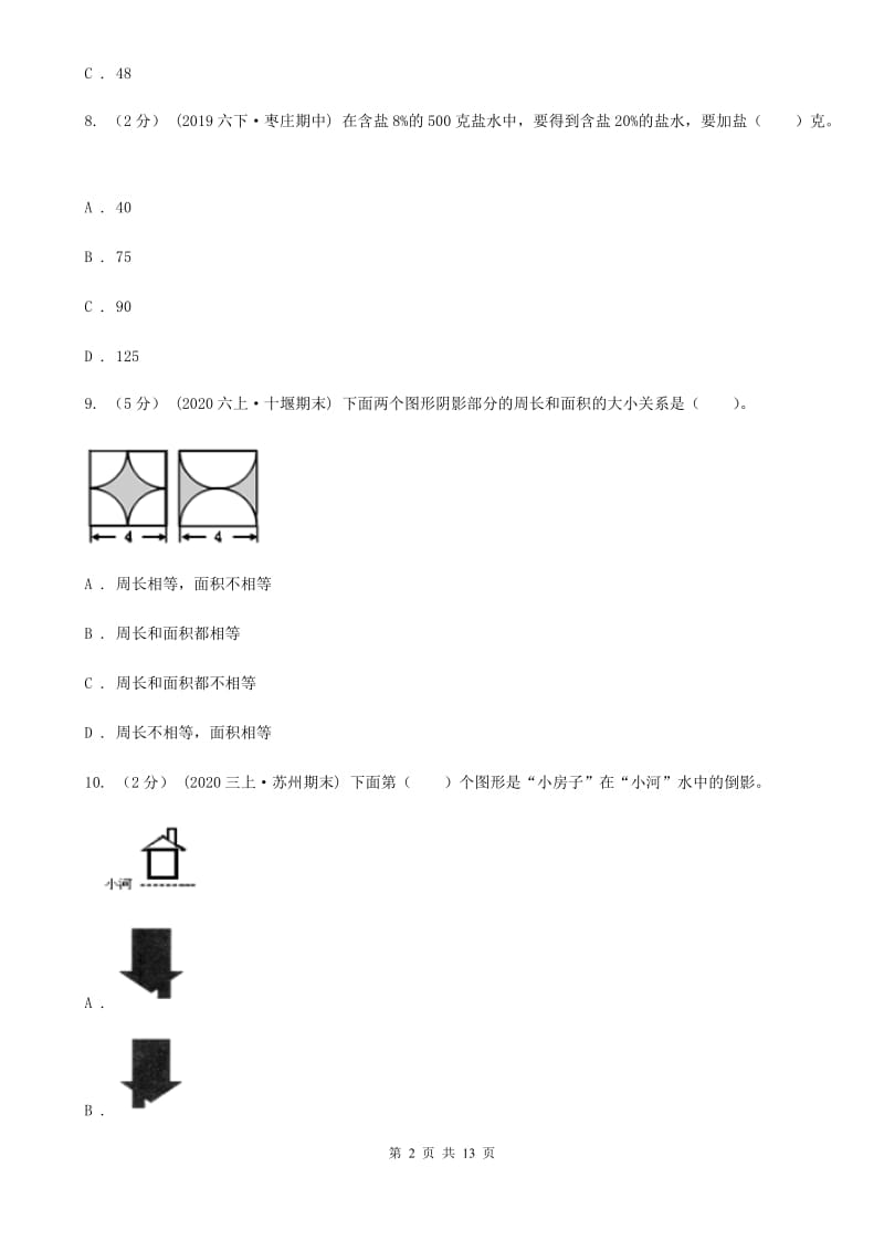 重庆市小升初招生数学试卷B卷_第2页