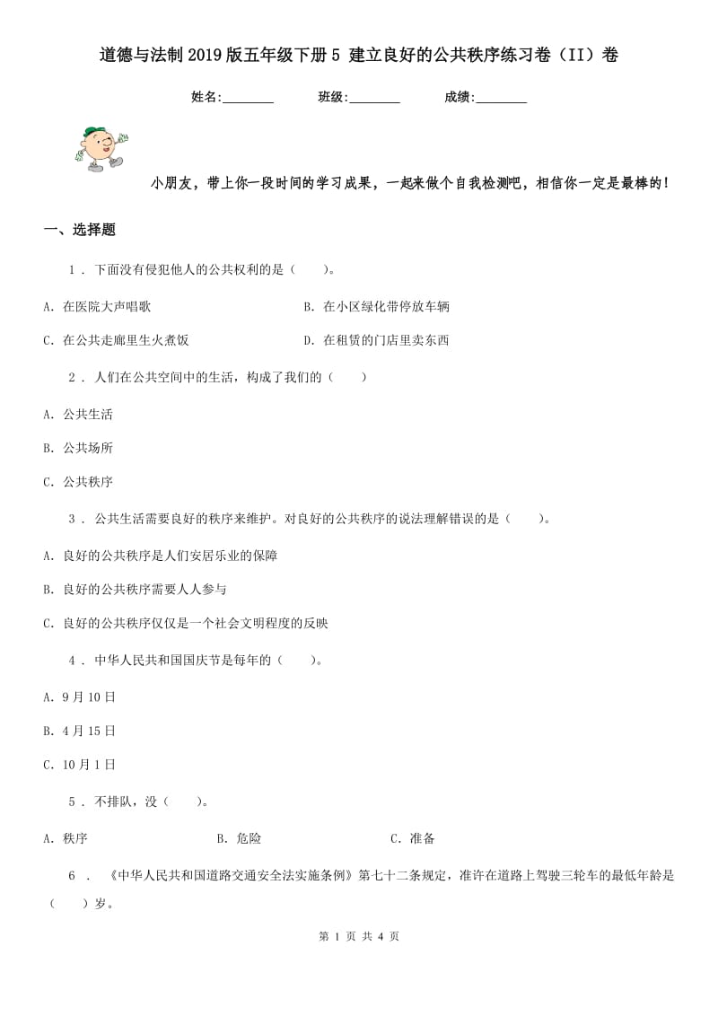 道德与法制2019版五年级下册5 建立良好的公共秩序练习卷（II）卷_第1页