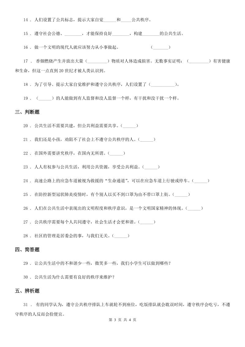 道德与法制2019版五年级下册5 建立良好的公共秩序练习卷（II）卷_第3页