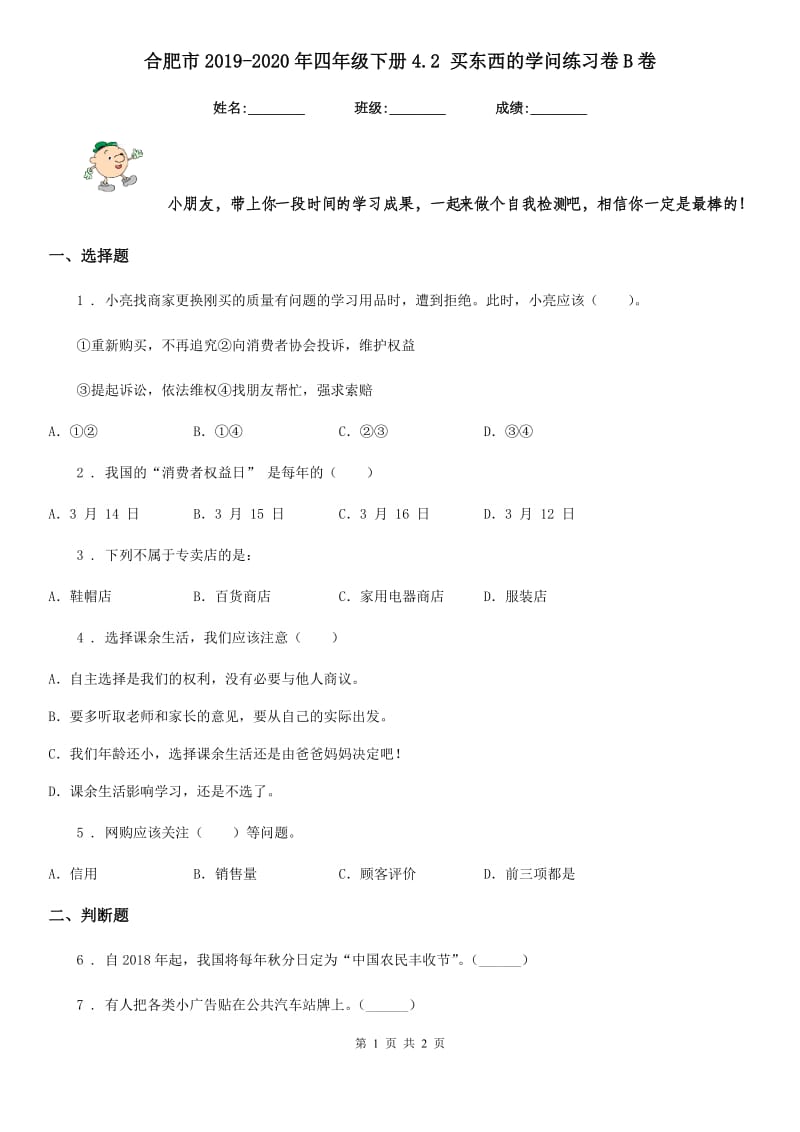 合肥市2019-2020年四年级下册4.2 买东西的学问练习卷B卷_第1页