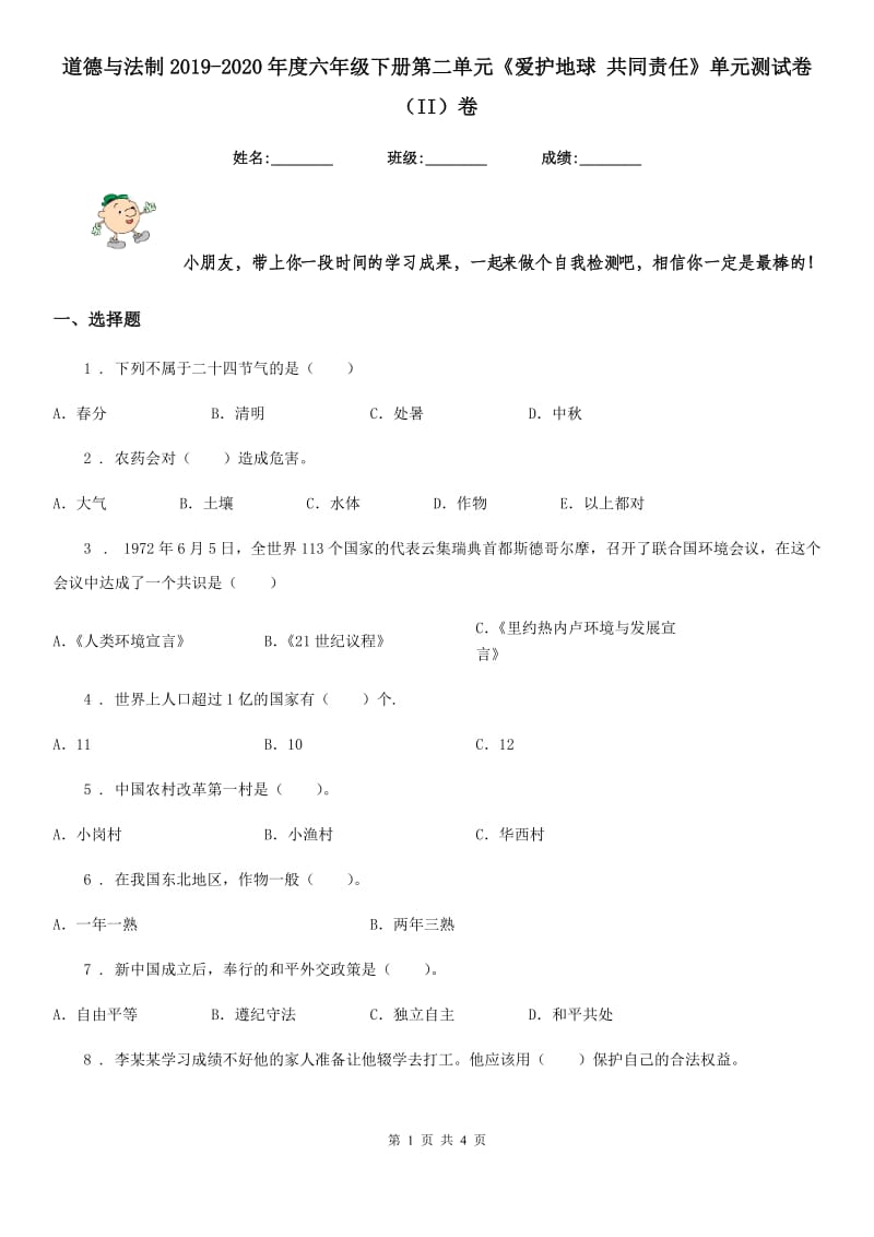 道德与法制2019-2020年度六年级下册第二单元《爱护地球 共同责任》单元测试卷（II）卷（模拟）_第1页