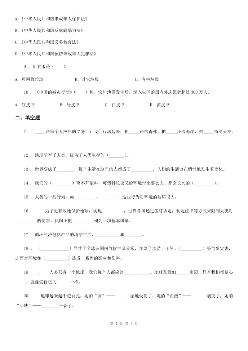 道德与法制2019-2020年度六年级下册第二单元《爱护地球 共同责任》单元测试卷（II）卷（模拟）_第2页