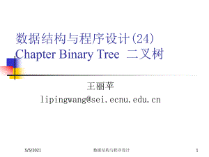 数据结构与程序设计(王丽苹)24二叉树