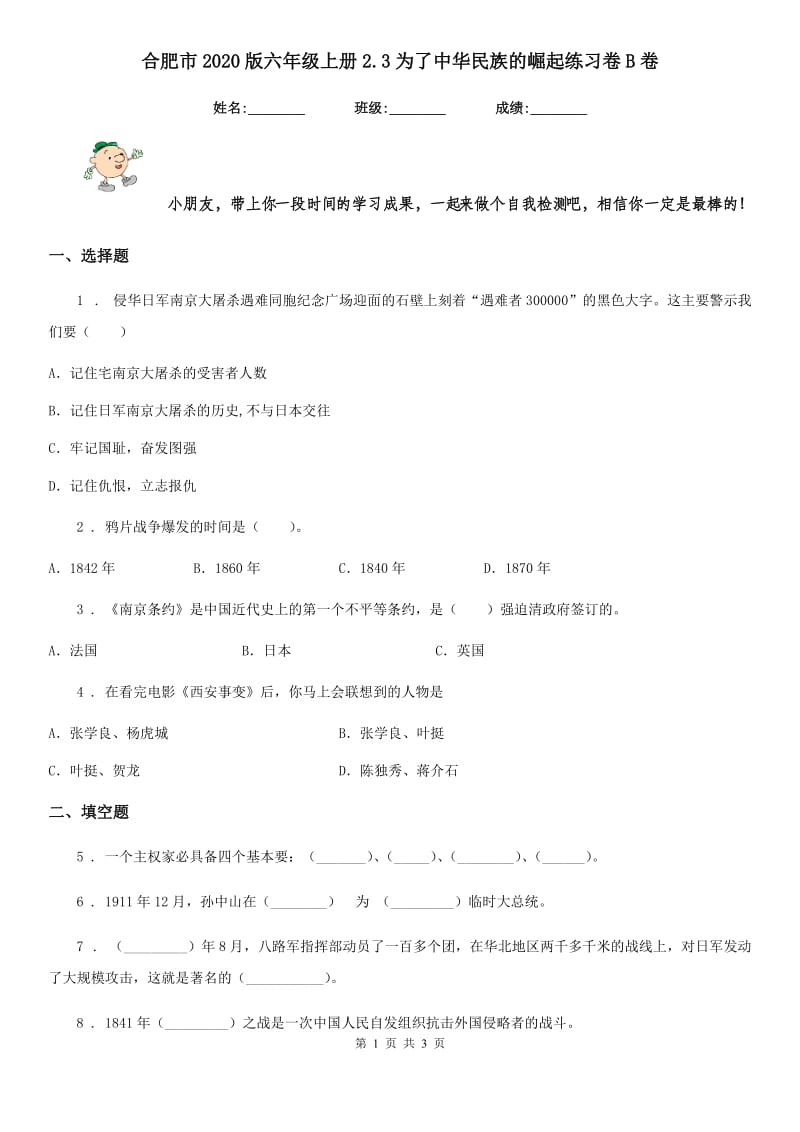 合肥市2020版六年级上册2.3为了中华民族的崛起练习卷B卷_第1页
