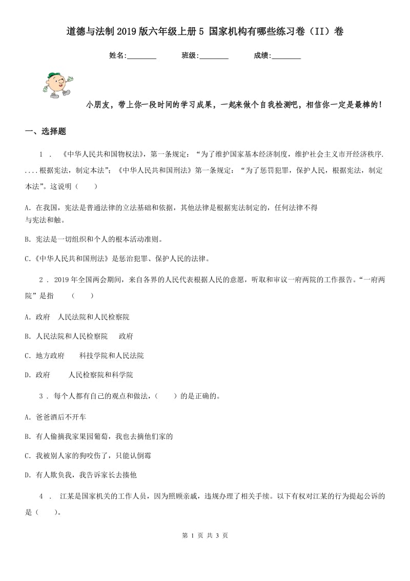 道德与法制2019版六年级上册5 国家机构有哪些练习卷（II）卷_第1页