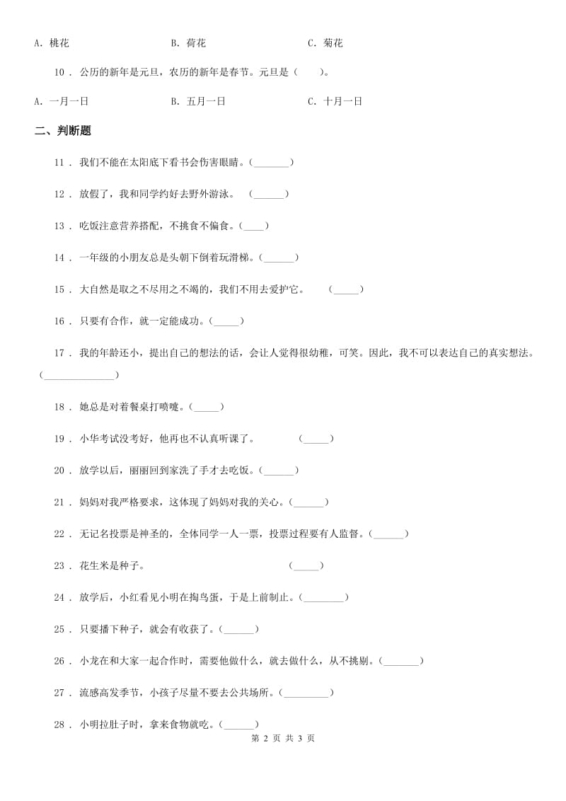 合肥市2020年一年级下册期末测试道德与法治试卷C卷（模拟）_第2页