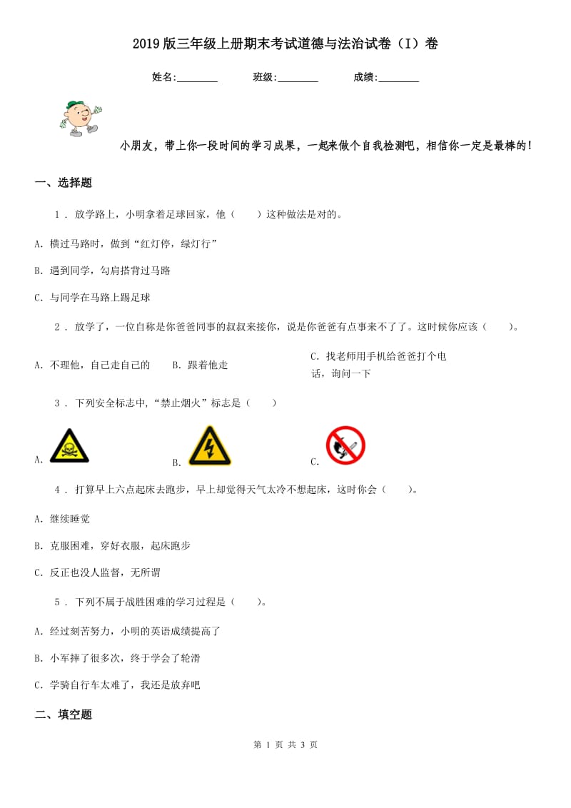 2019版三年级上册期末考试道德与法治试卷（I）卷（测试）_第1页