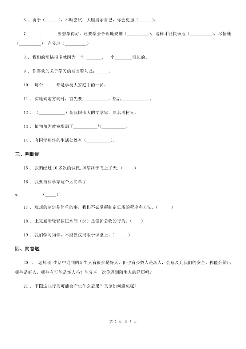 2019版三年级上册期末考试道德与法治试卷（I）卷（测试）_第2页