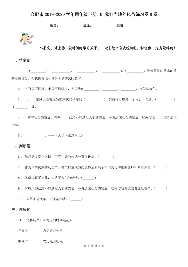 合肥市2019-2020学年四年级下册10 我们当地的风俗练习卷D卷（模拟）_第1页