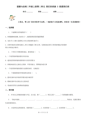 道德與法制二年級(jí)上冊(cè)第二單元 我們的班級(jí) 5 我愛我們班