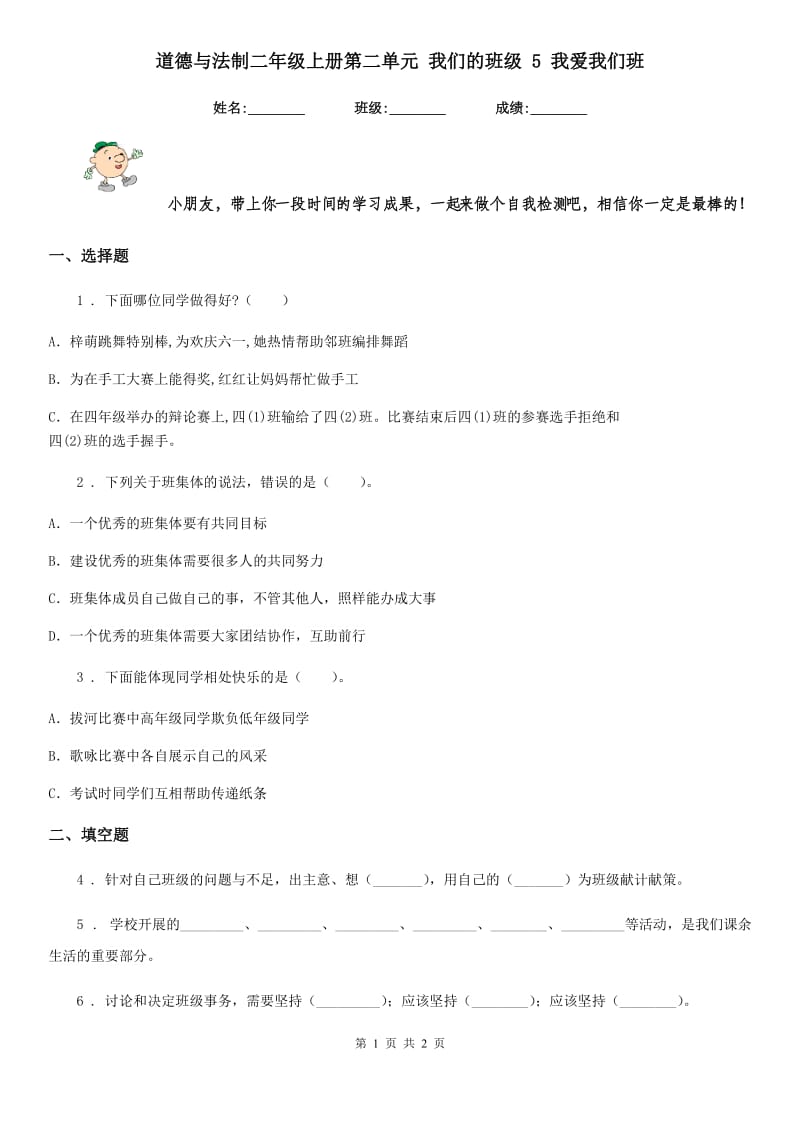 道德与法制二年级上册第二单元 我们的班级 5 我爱我们班_第1页