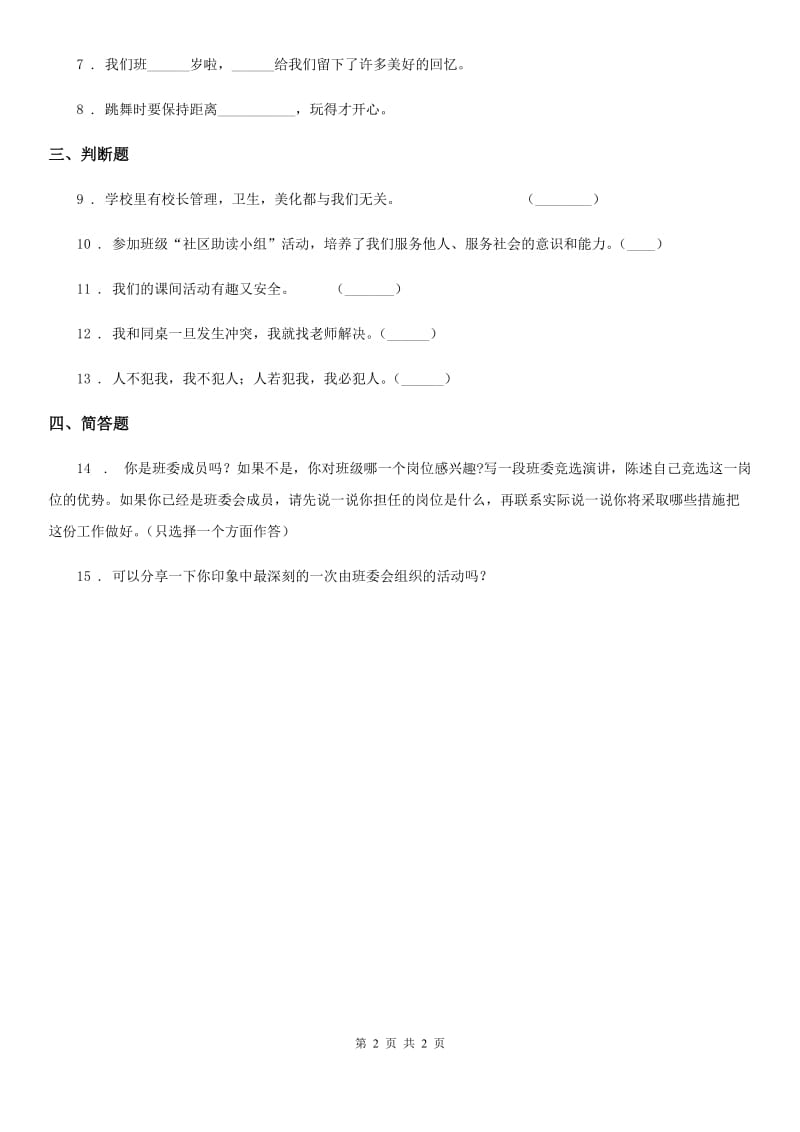 道德与法制二年级上册第二单元 我们的班级 5 我爱我们班_第2页