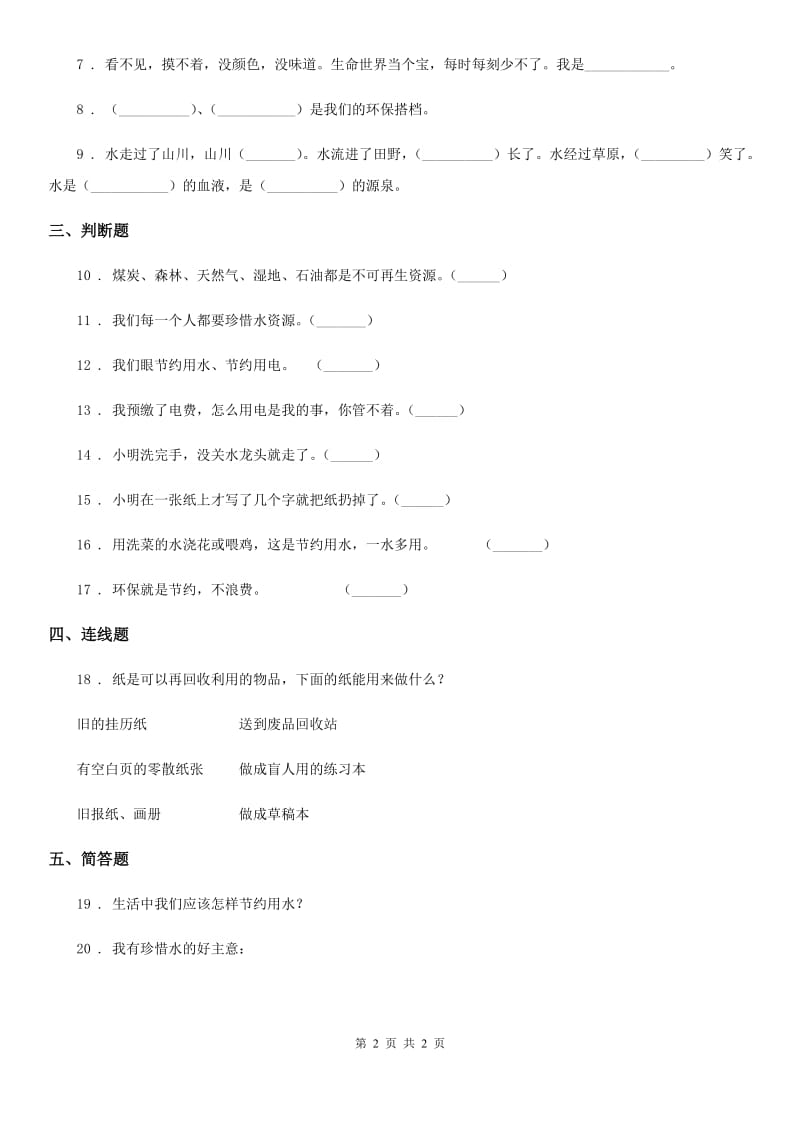 道德与法制2019-2020年度二年级下册第3单元评估检测A卷（I）卷（模拟）_第2页