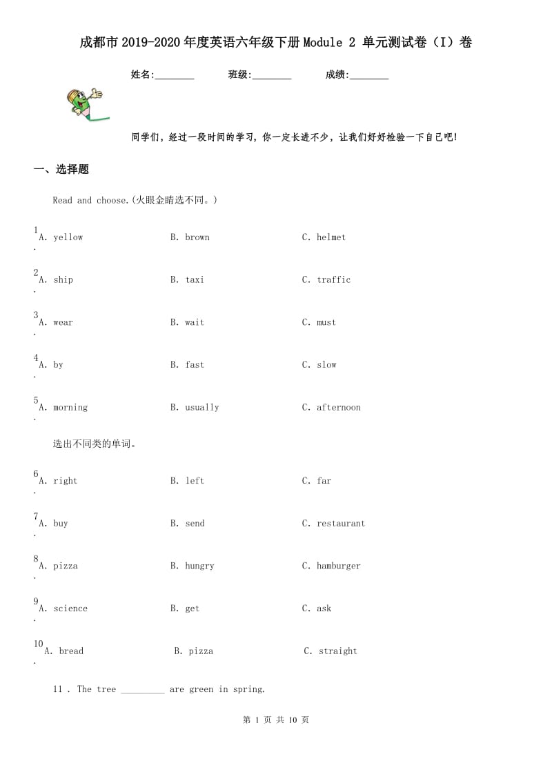 成都市2019-2020年度英语六年级下册Module 2 单元测试卷（I）卷_第1页