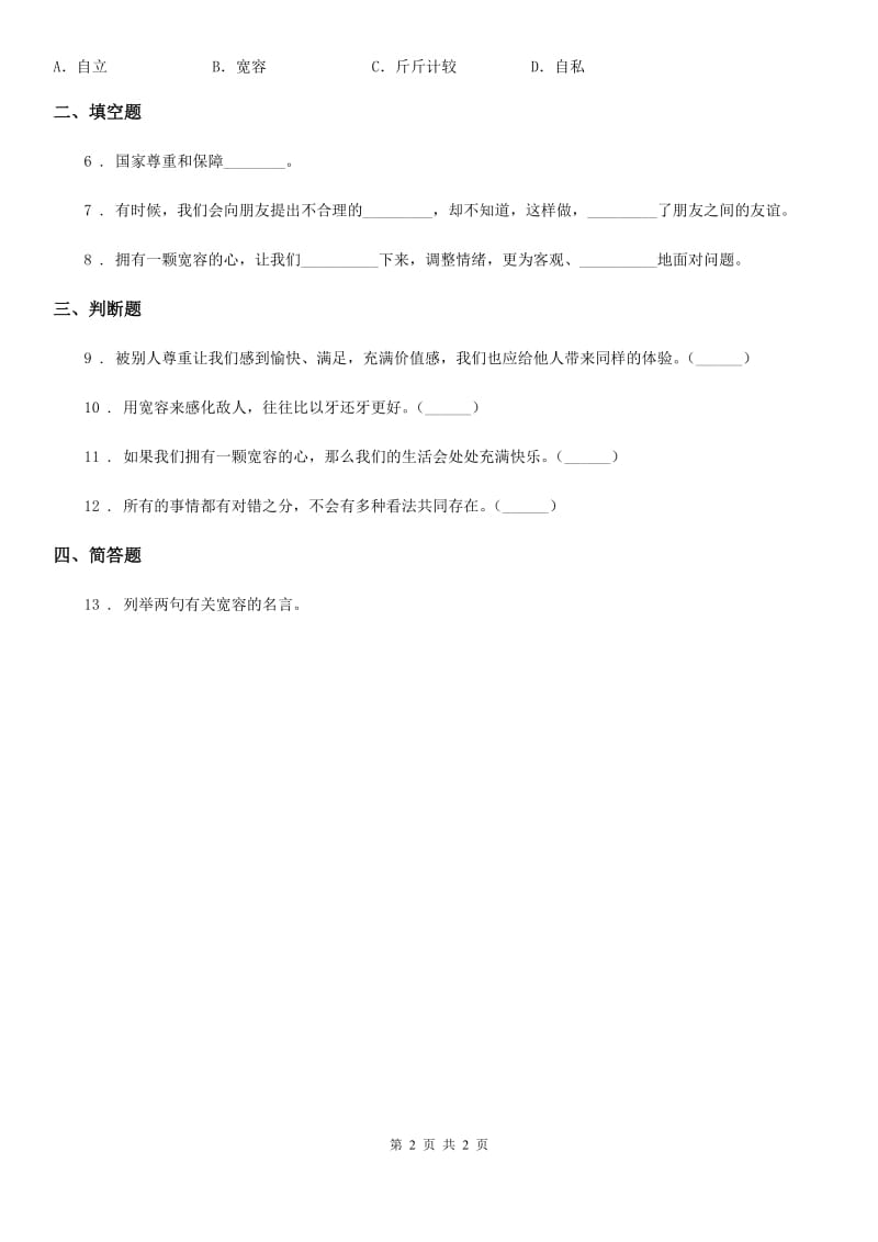 合肥市六年级下册2.2 学会宽容练习卷_第2页