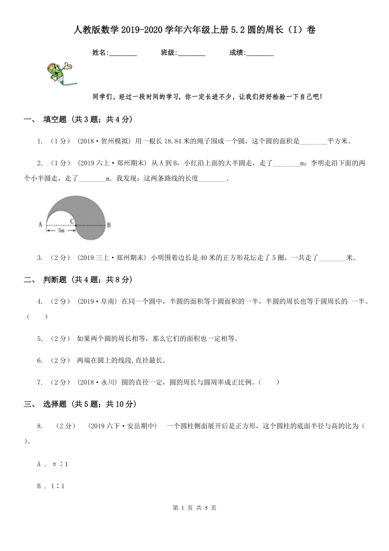 人教版数学2019-2020学年六年级上册5.2圆的周长（I）卷_第1页