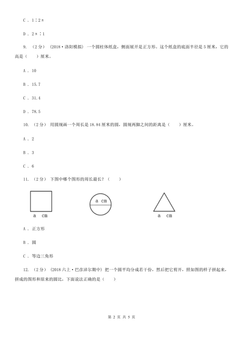 人教版数学2019-2020学年六年级上册5.2圆的周长（I）卷_第2页