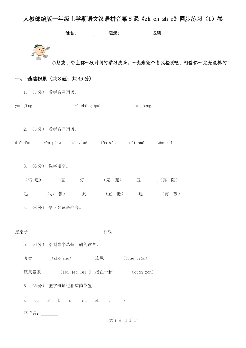 人教部编版一年级上学期语文汉语拼音第8课《zh ch sh r》同步练习（I）卷_第1页