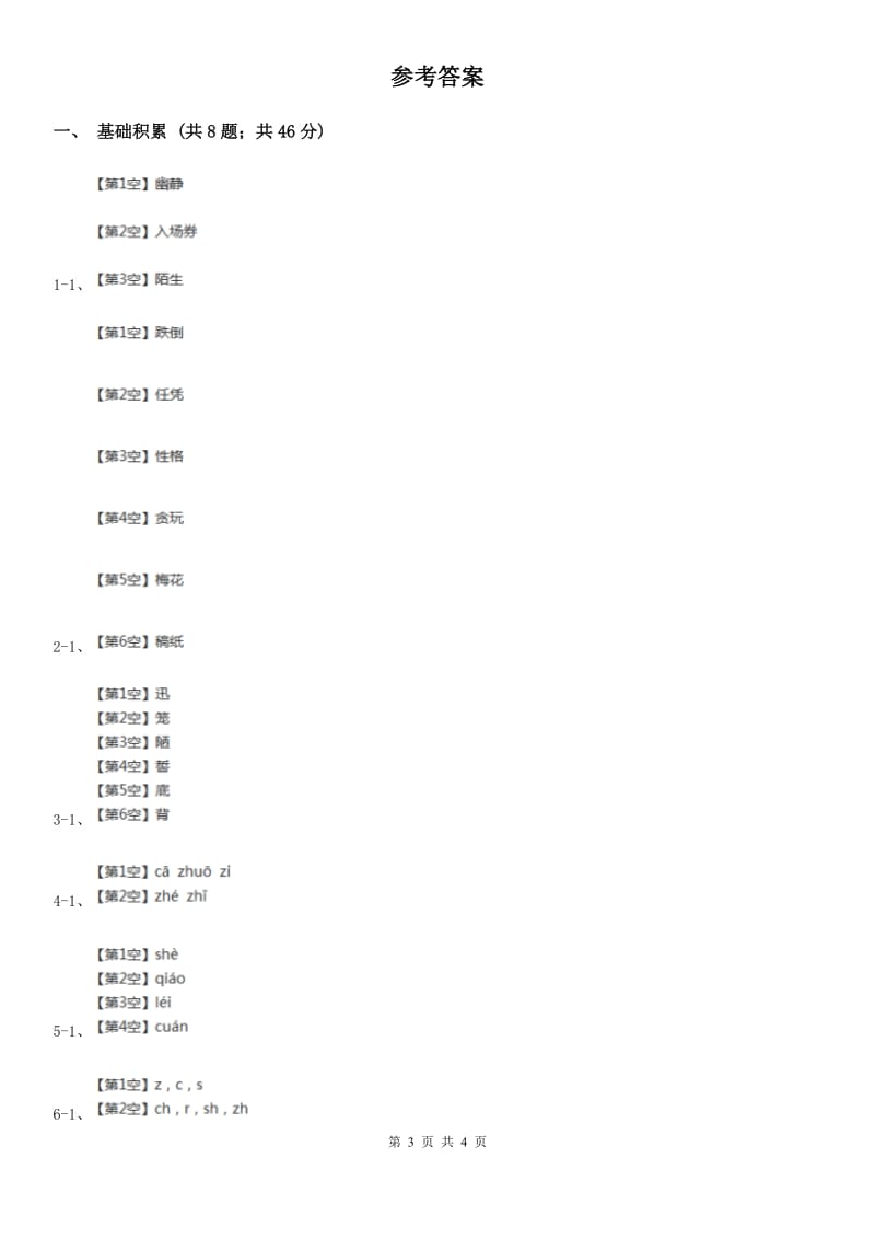 人教部编版一年级上学期语文汉语拼音第8课《zh ch sh r》同步练习（I）卷_第3页