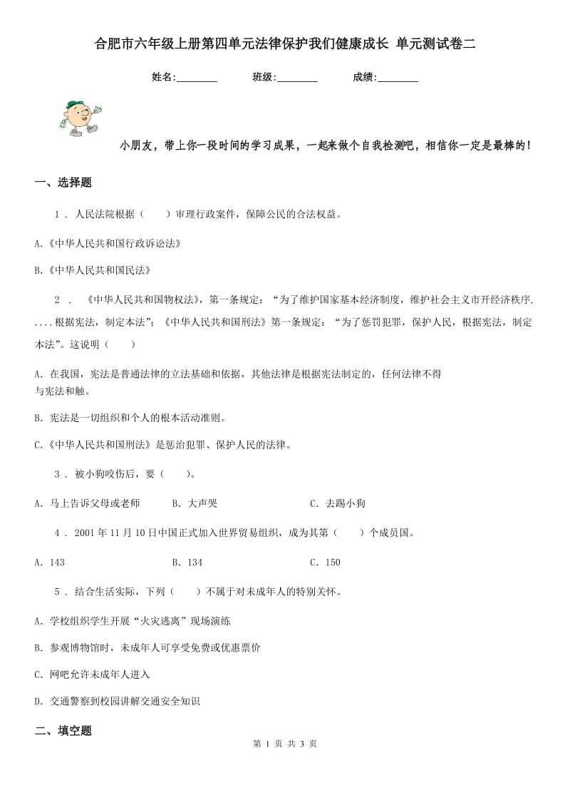 合肥市六年级上册第四单元法律保护我们健康成长 单元测试卷二_第1页