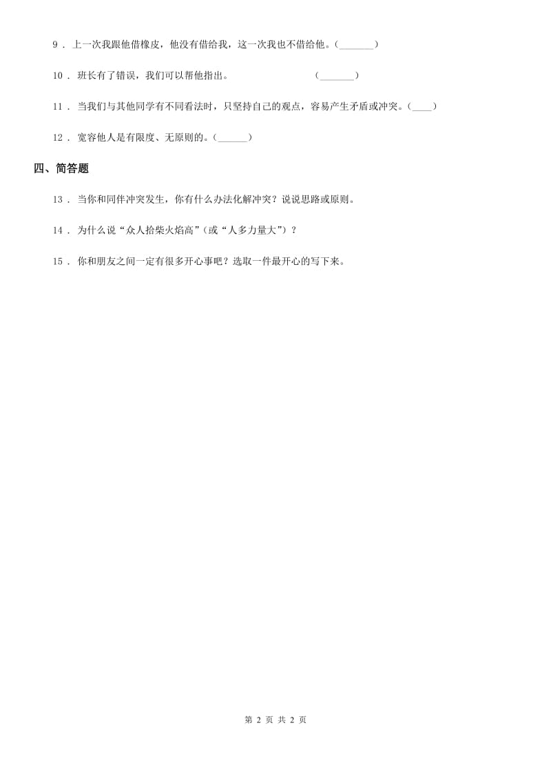 合肥市2019-2020年一年级上册第一单元 我是小学生啦 2 拉拉手交朋友（I）卷_第2页