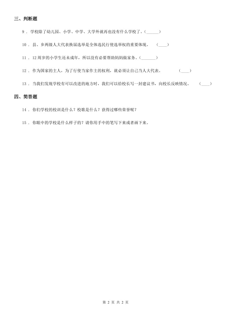 道德与法制三年级上册6 让我们的学校更美好_第2页