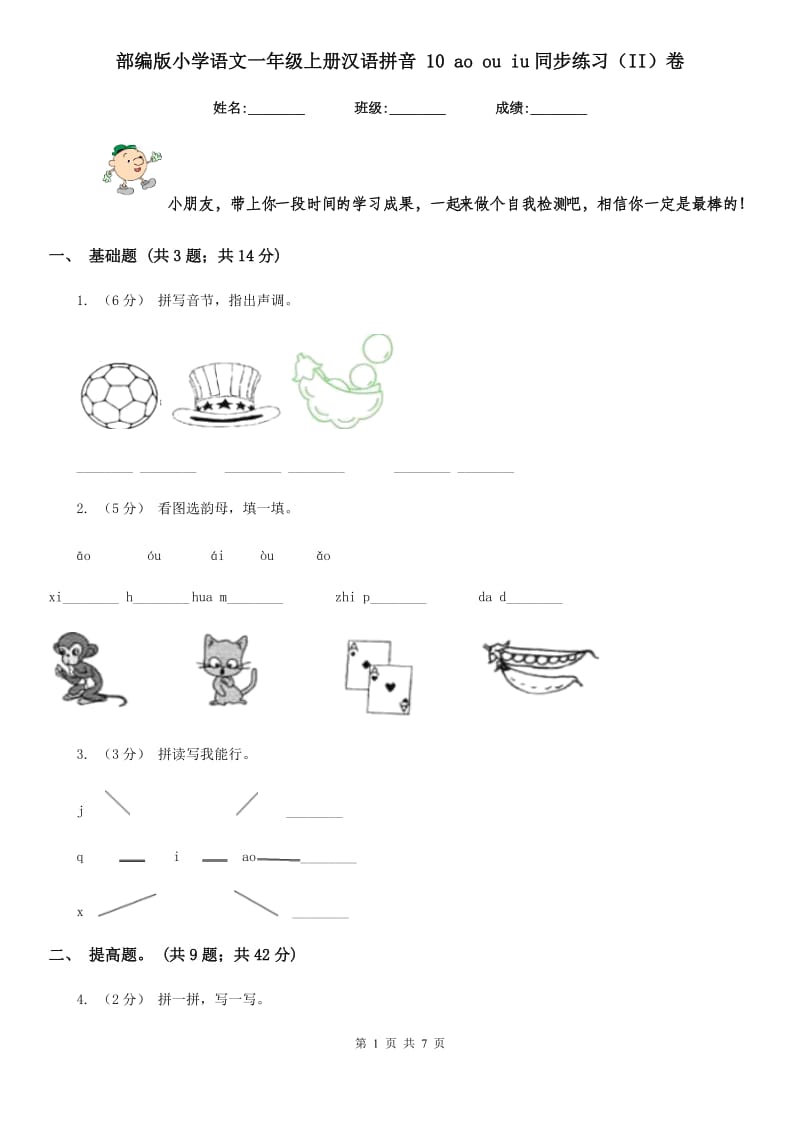 部编版小学语文一年级上册汉语拼音 10 ao ou iu同步练习（II）卷_第1页