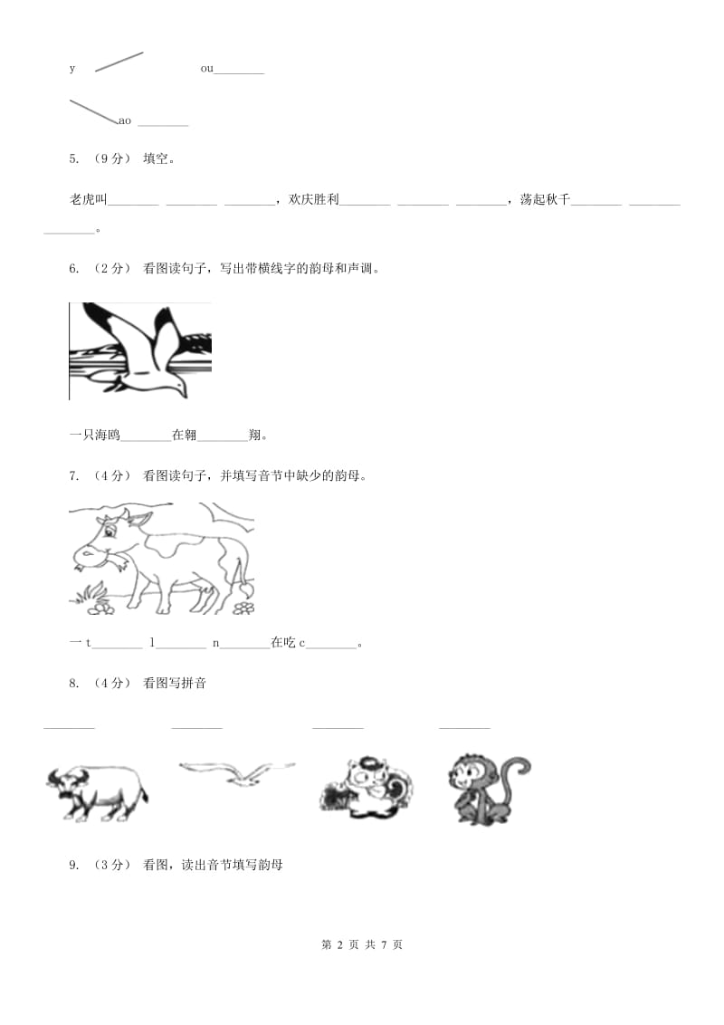 部编版小学语文一年级上册汉语拼音 10 ao ou iu同步练习（II）卷_第2页