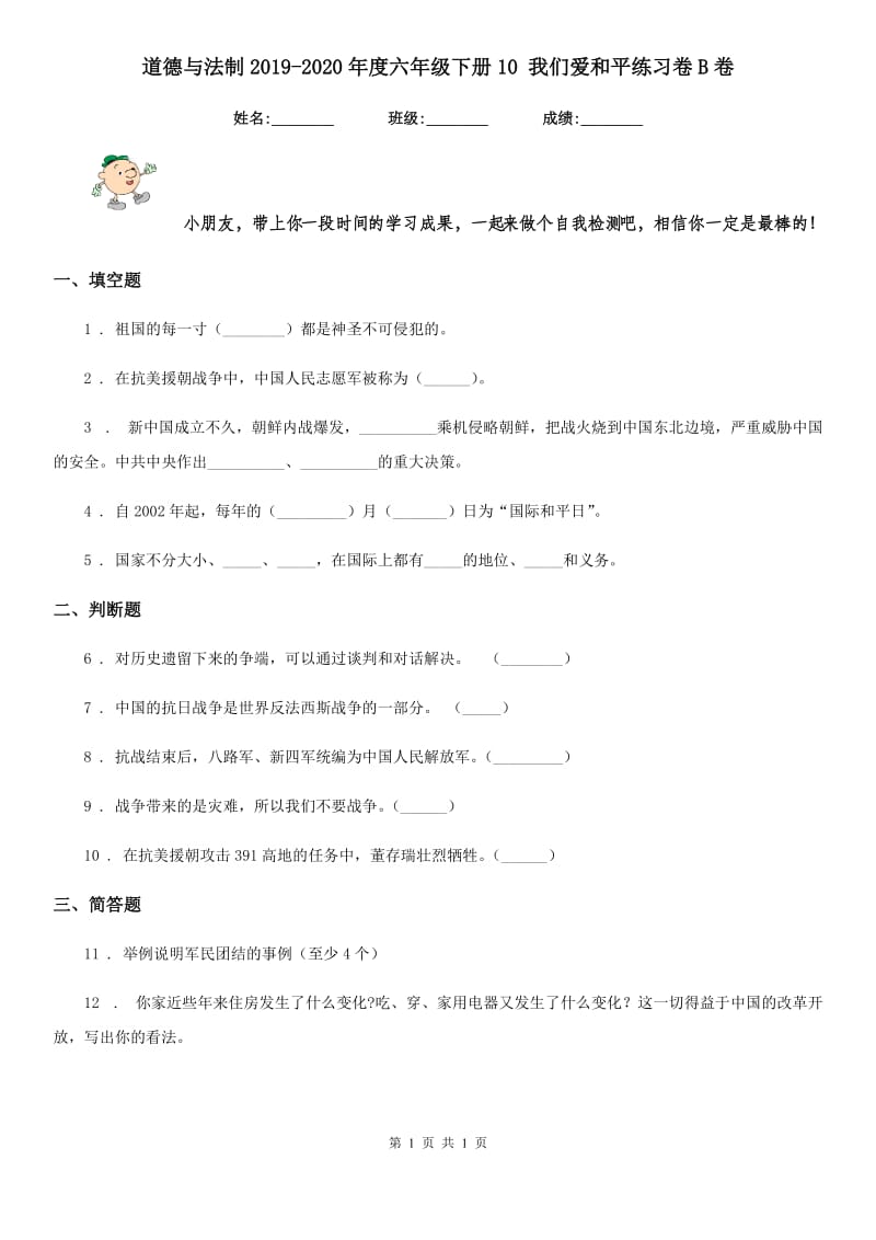 道德与法制2019-2020年度六年级下册10 我们爱和平练习卷B卷_第1页