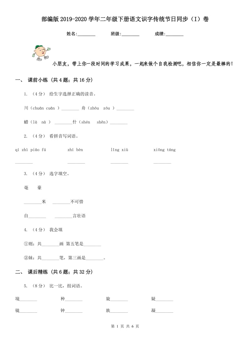 部编版2019-2020学年二年级下册语文识字传统节日同步（I）卷_第1页