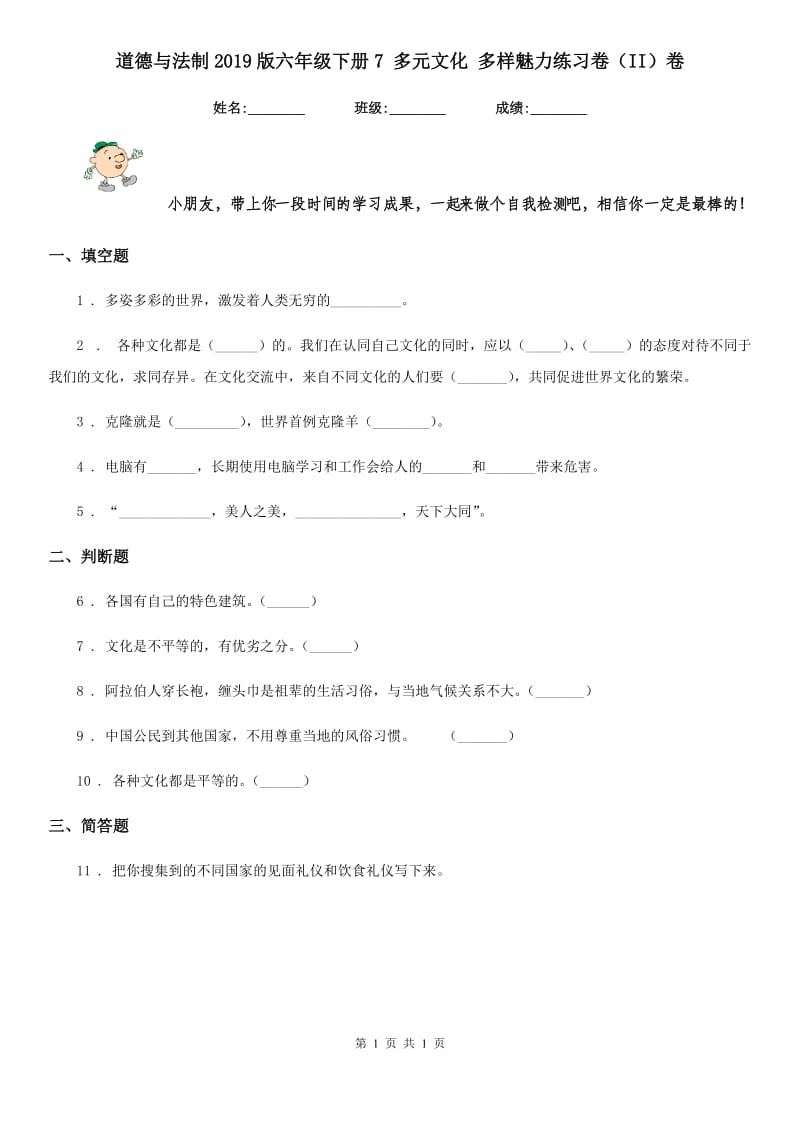 道德与法制2019版六年级下册7 多元文化 多样魅力练习卷（II）卷（模拟）_第1页