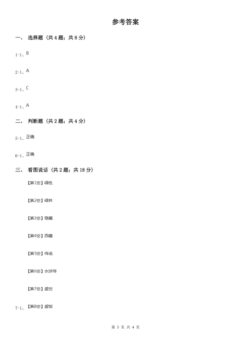 部编版一年级上册语文识字（一）《日月水火》同步测试B卷_第3页