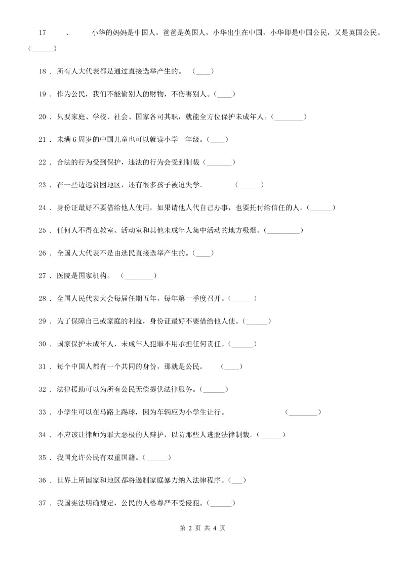 合肥市2019-2020学年度六年级上册期末冲刺道德与法治判断题专练D卷_第2页