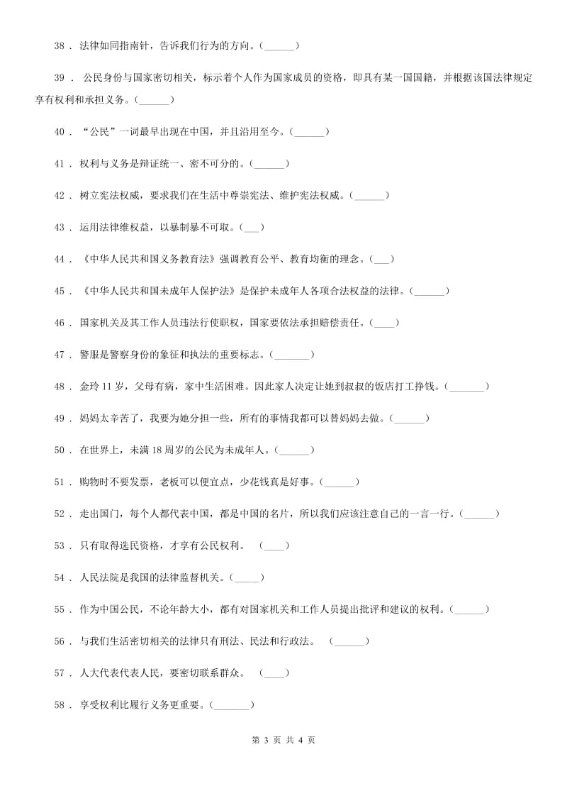 合肥市2019-2020学年度六年级上册期末冲刺道德与法治判断题专练D卷_第3页