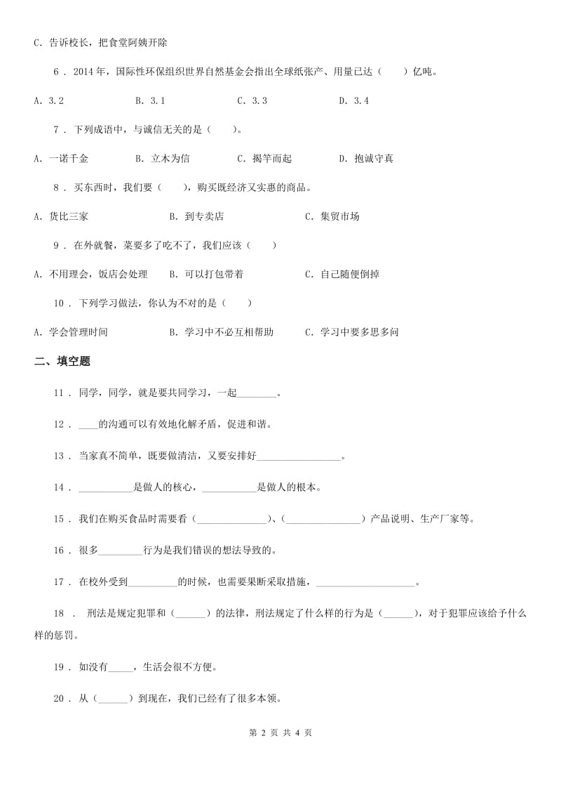 2020年四年级下册期中测试道德与法治试卷（1）B卷（模拟）_第2页