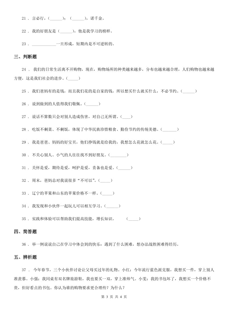 2020年四年级下册期中测试道德与法治试卷（1）B卷（模拟）_第3页