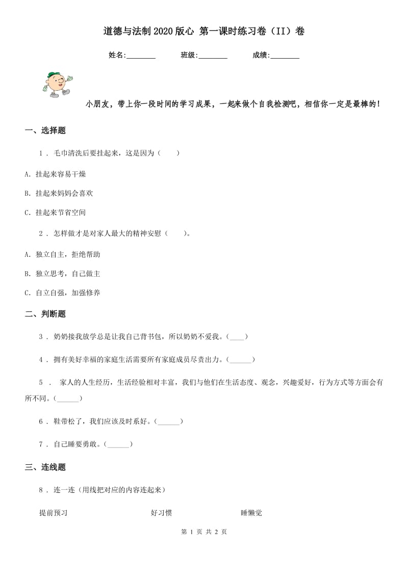 道德与法制2020版心 第一课时练习卷（II）卷_第1页