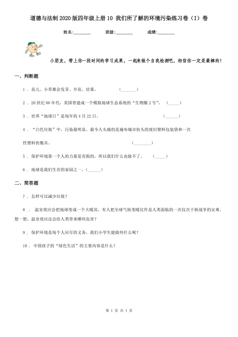 道德与法制2020版四年级上册10 我们所了解的环境污染练习卷（I）卷（模拟）_第1页