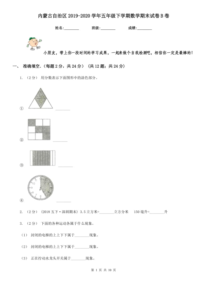 内蒙古自治区2019-2020学年五年级下学期数学期末试卷B卷_第1页