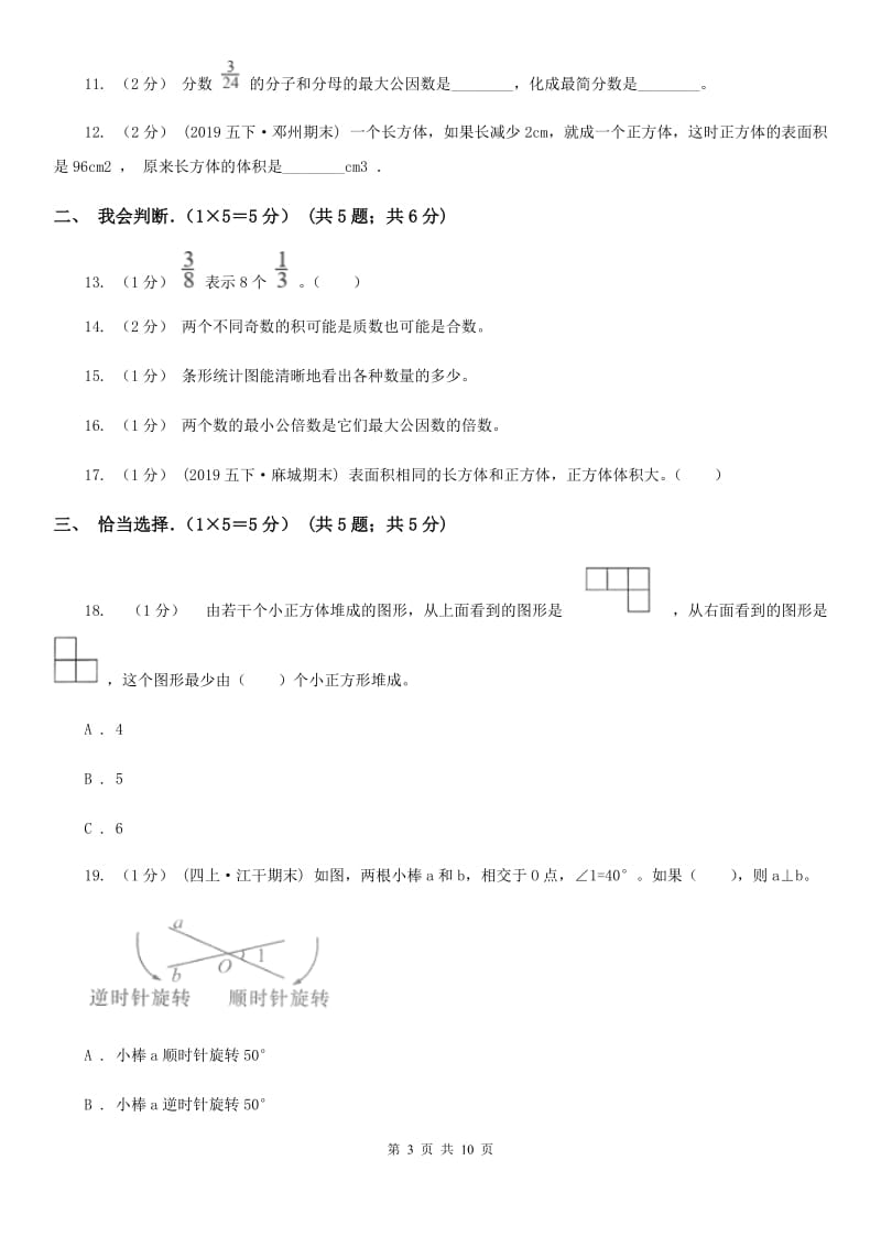 内蒙古自治区2019-2020学年五年级下学期数学期末试卷B卷_第3页