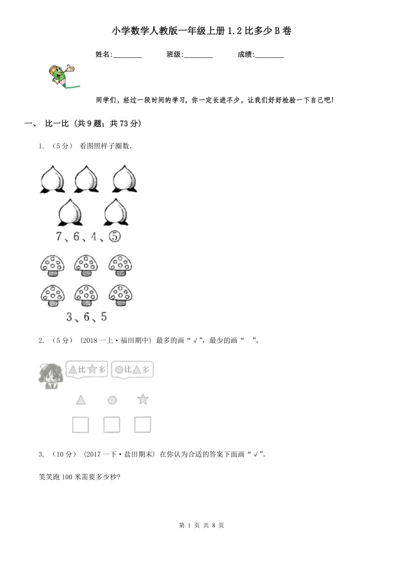 小学数学人教版一年级上册1.2比多少B卷_第1页