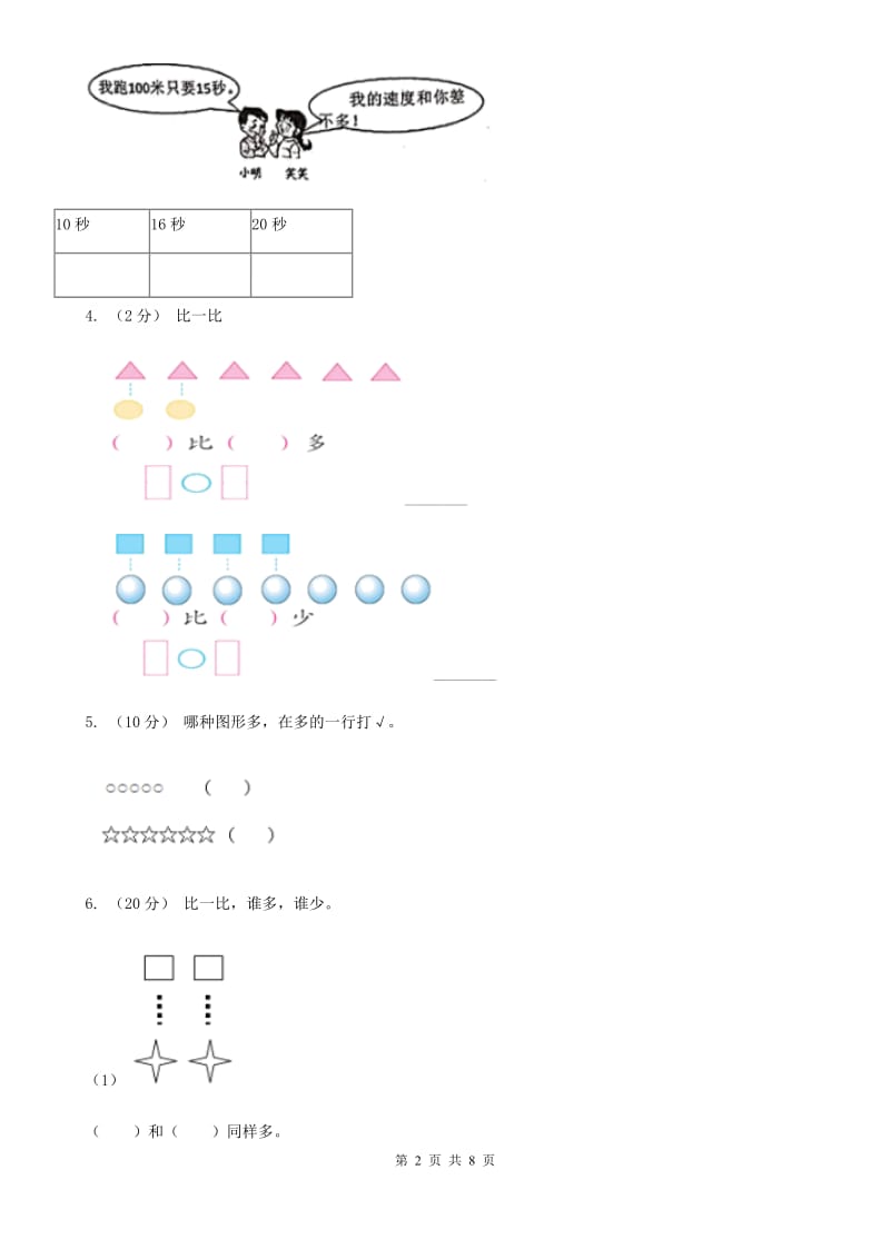 小学数学人教版一年级上册1.2比多少B卷_第2页