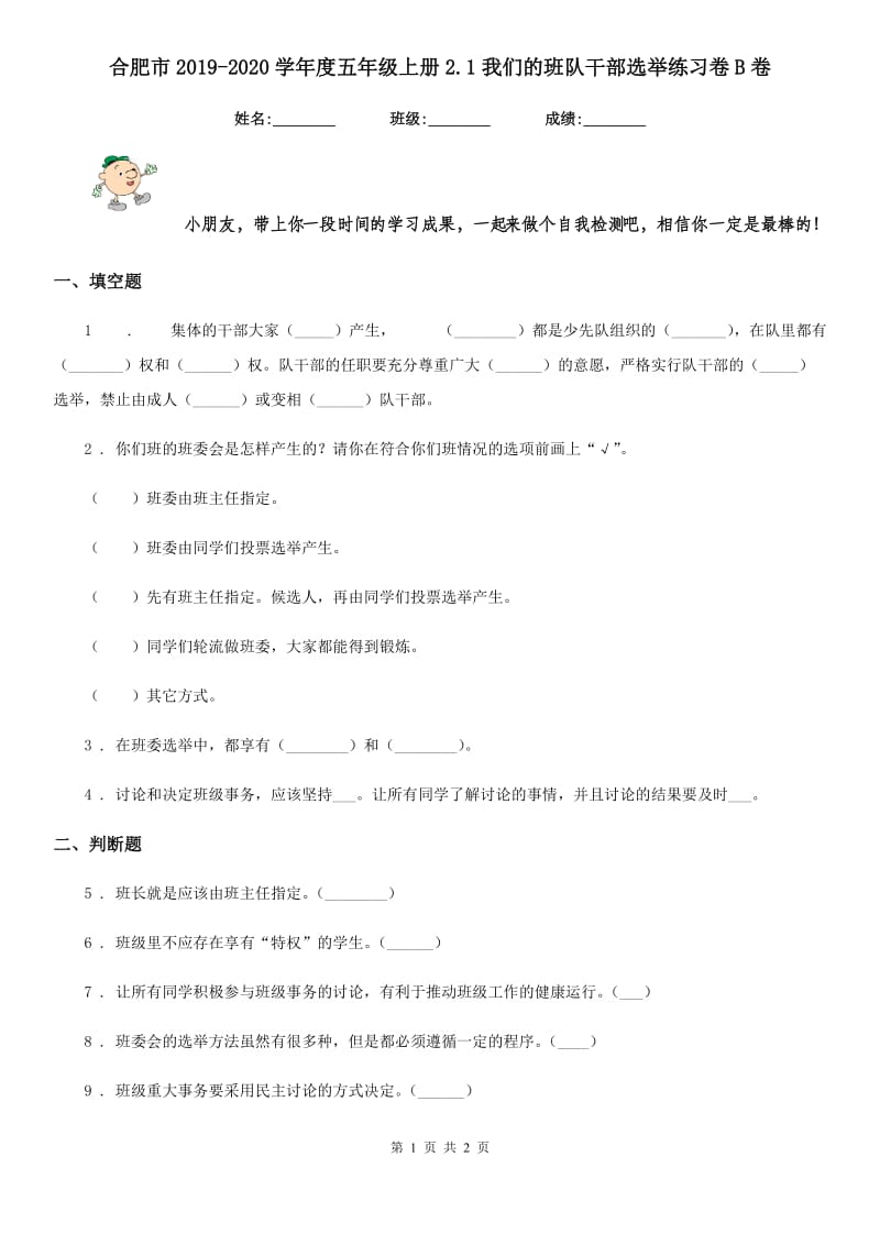 合肥市2019-2020学年度五年级上册2.1我们的班队干部选举练习卷B卷_第1页