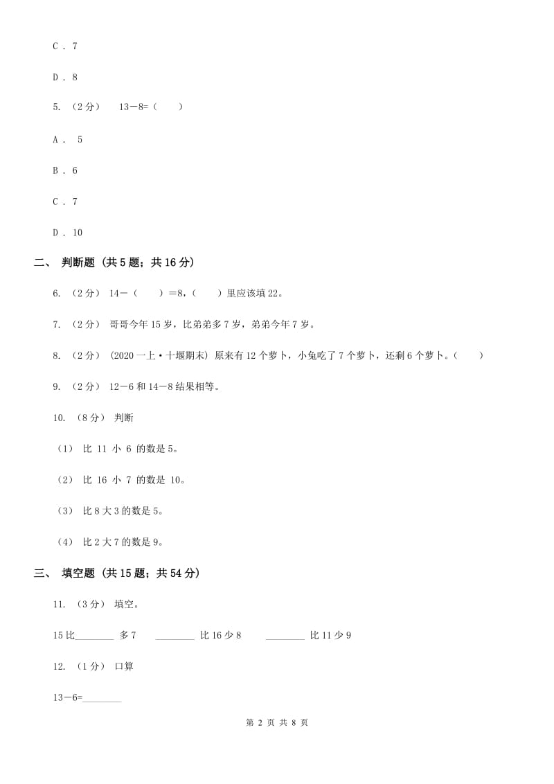 人教版数学一年级下册2.2 十几减8、7、6B卷_第2页